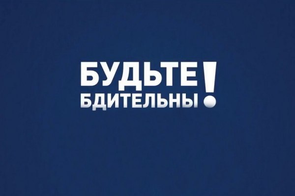 Правоохранительные органы напоминают о необходимости соблюдения бдительности